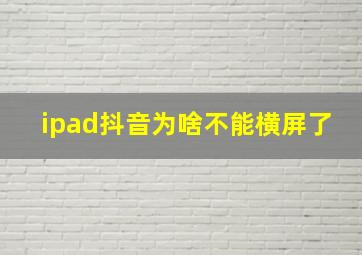 ipad抖音为啥不能横屏了