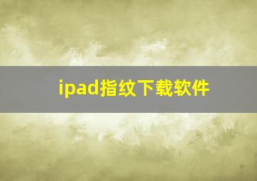 ipad指纹下载软件