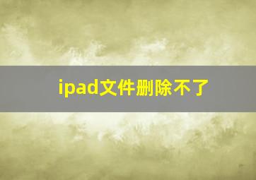 ipad文件删除不了