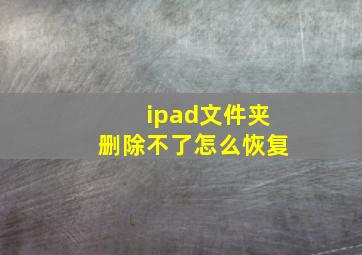 ipad文件夹删除不了怎么恢复