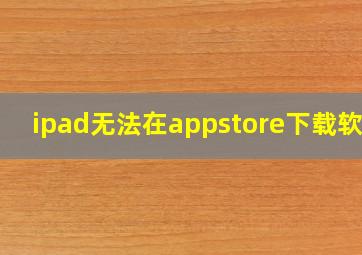 ipad无法在appstore下载软件