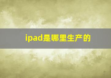 ipad是哪里生产的