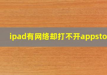 ipad有网络却打不开appstore