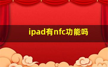 ipad有nfc功能吗