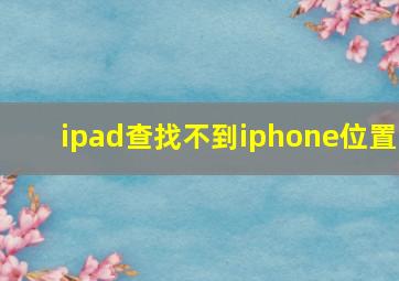 ipad查找不到iphone位置