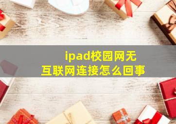 ipad校园网无互联网连接怎么回事