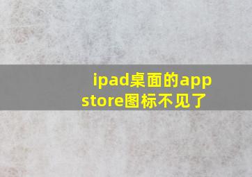 ipad桌面的app store图标不见了