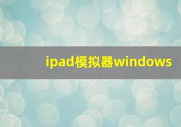 ipad模拟器windows