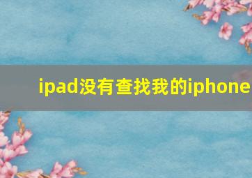 ipad没有查找我的iphone