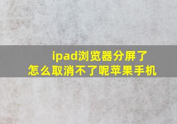 ipad浏览器分屏了怎么取消不了呢苹果手机