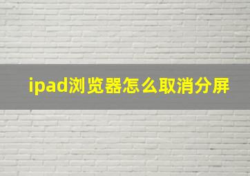 ipad浏览器怎么取消分屏