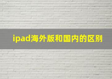 ipad海外版和国内的区别