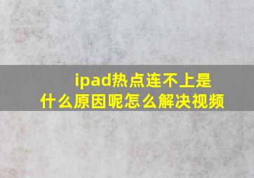 ipad热点连不上是什么原因呢怎么解决视频