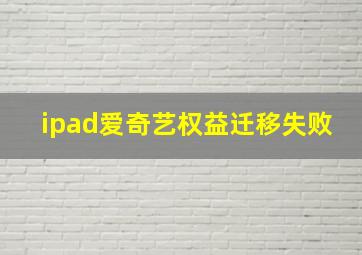 ipad爱奇艺权益迁移失败