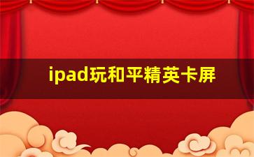 ipad玩和平精英卡屏