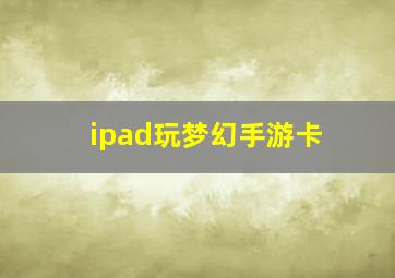 ipad玩梦幻手游卡