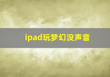 ipad玩梦幻没声音