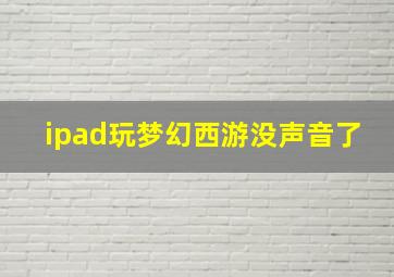 ipad玩梦幻西游没声音了