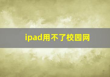 ipad用不了校园网