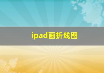 ipad画折线图