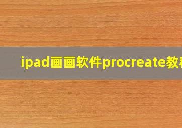 ipad画画软件procreate教程