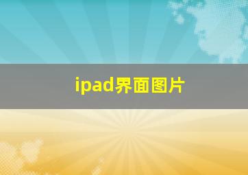 ipad界面图片