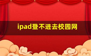 ipad登不进去校园网