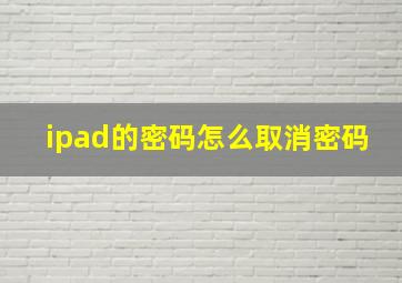 ipad的密码怎么取消密码