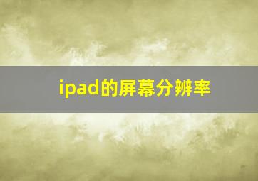 ipad的屏幕分辨率