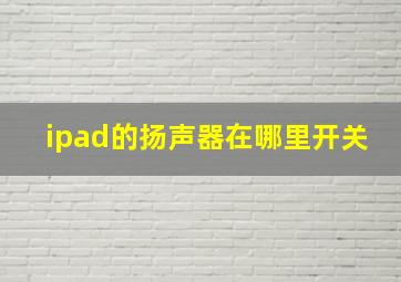 ipad的扬声器在哪里开关