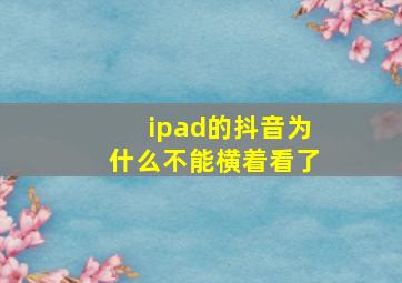 ipad的抖音为什么不能横着看了