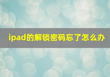 ipad的解锁密码忘了怎么办