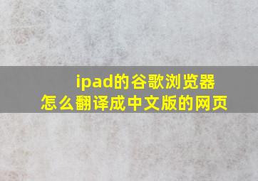 ipad的谷歌浏览器怎么翻译成中文版的网页