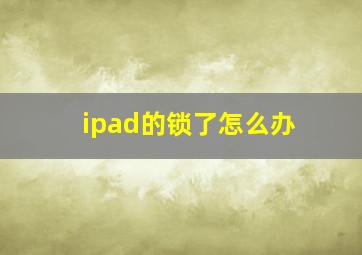 ipad的锁了怎么办