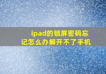 ipad的锁屏密码忘记怎么办解开不了手机