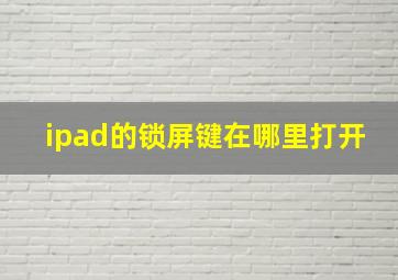 ipad的锁屏键在哪里打开