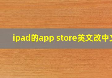 ipad的app store英文改中文