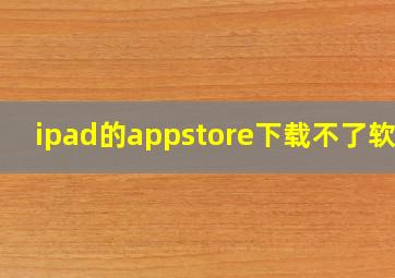 ipad的appstore下载不了软件