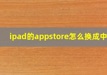 ipad的appstore怎么换成中文