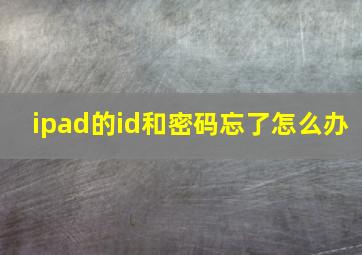 ipad的id和密码忘了怎么办