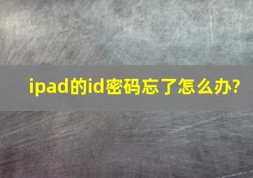 ipad的id密码忘了怎么办?