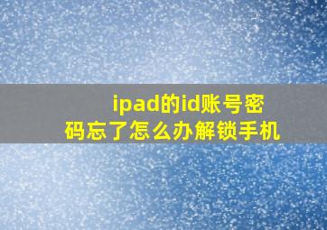 ipad的id账号密码忘了怎么办解锁手机