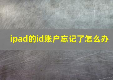 ipad的id账户忘记了怎么办