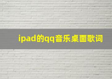 ipad的qq音乐桌面歌词