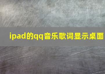 ipad的qq音乐歌词显示桌面