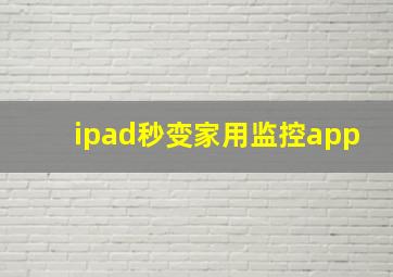 ipad秒变家用监控app