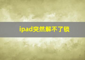 ipad突然解不了锁