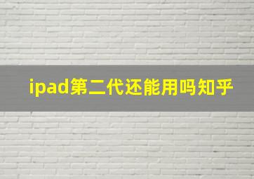 ipad第二代还能用吗知乎