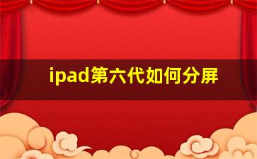 ipad第六代如何分屏