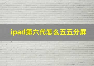 ipad第六代怎么五五分屏